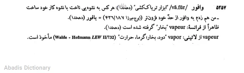 وافور