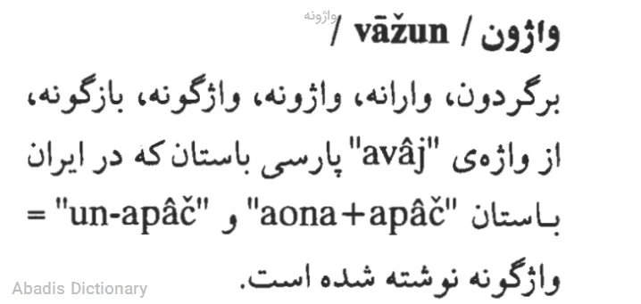 واژونه