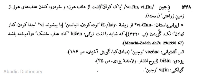 وجین