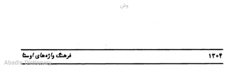 وش