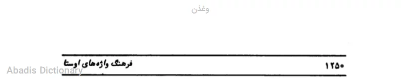وغذن