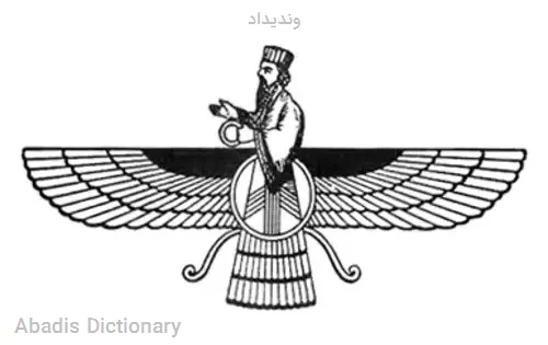وندیداد