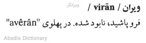 ویرانگر
