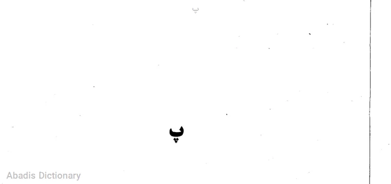 پ