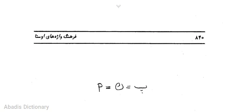 پ