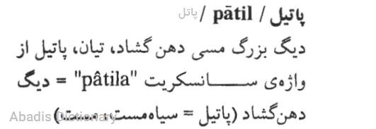 پاتل