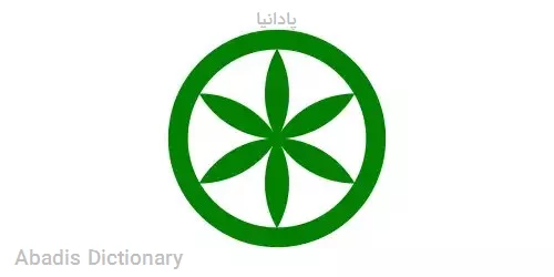 پادانیا