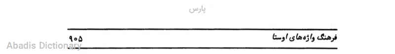 پارس