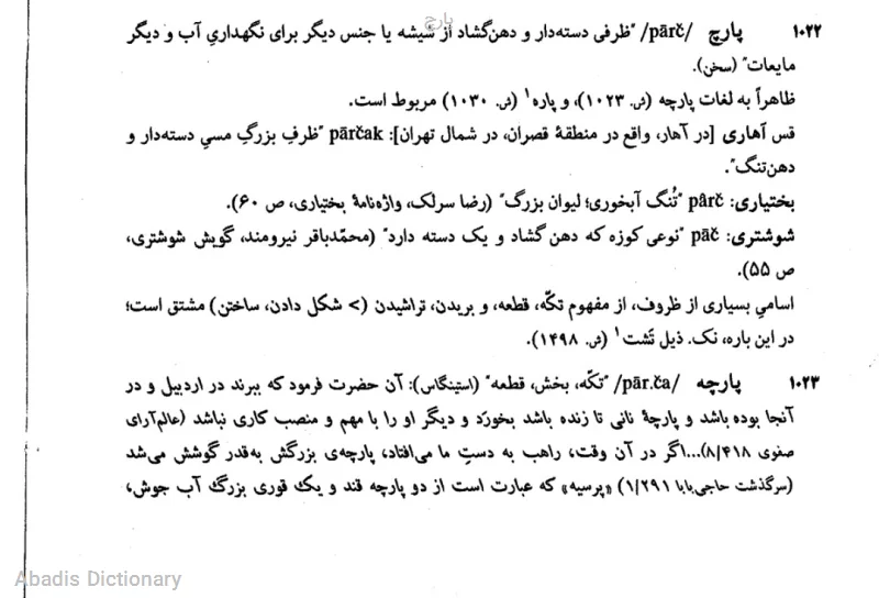 پارچ
