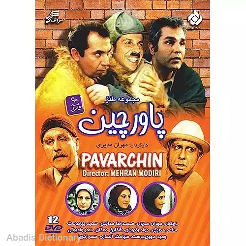 پاورچین