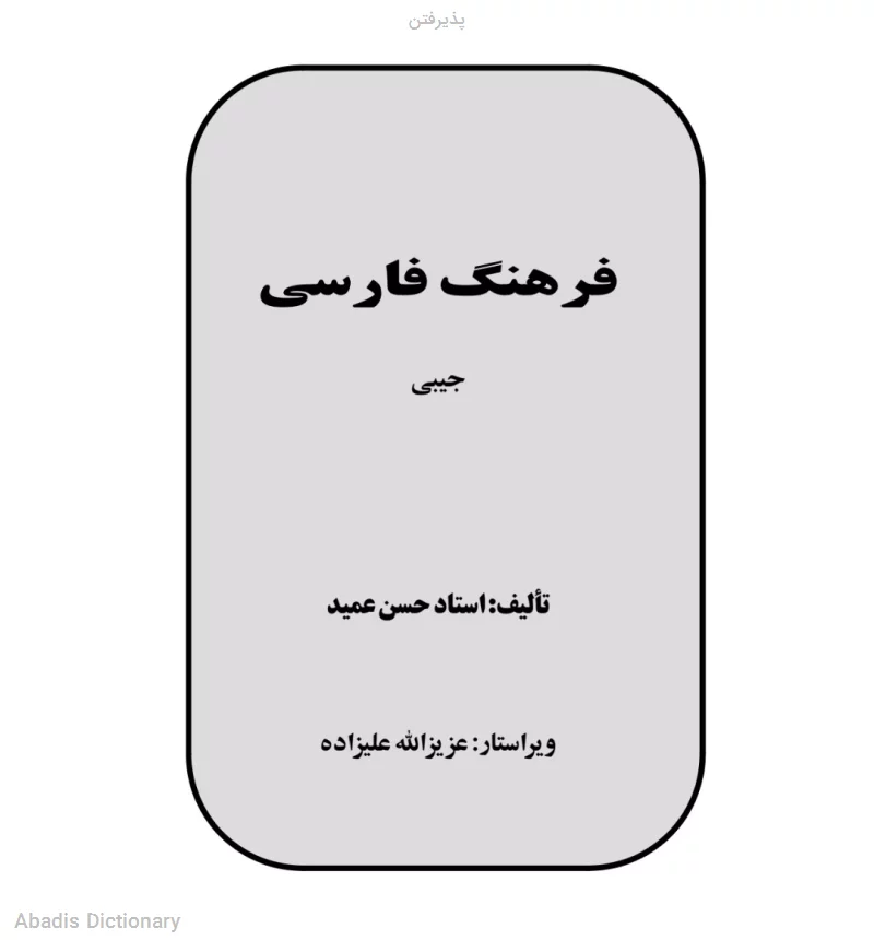 پذیرفتن