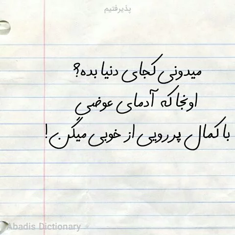 پذیرفتیم