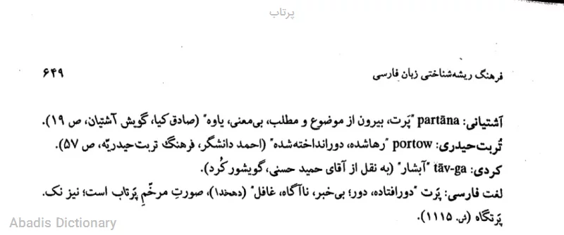 پرتاب