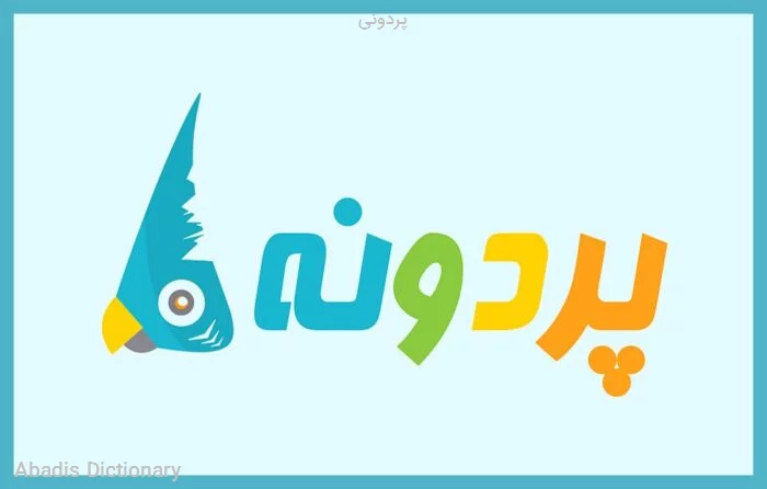 پردونی