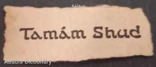 پرونده