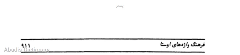 پسر