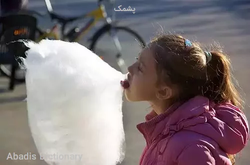 پشمک