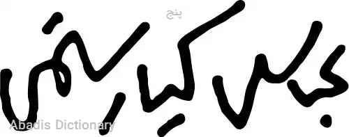 پنج