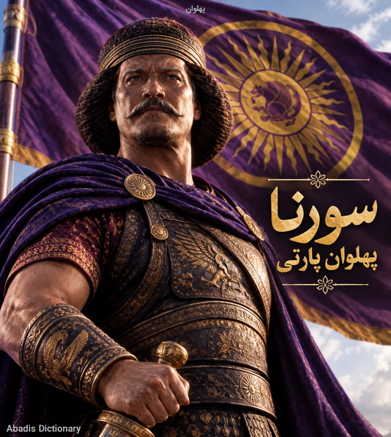 پهلوان