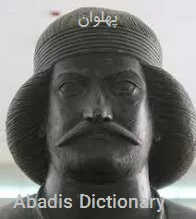 پهلوان