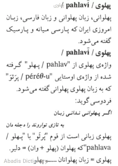 پهلوی