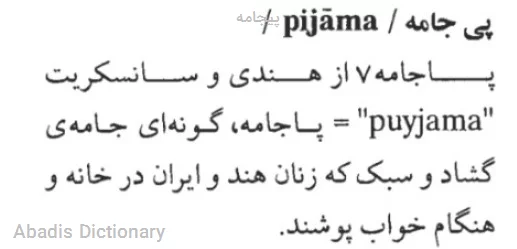 پیجامه