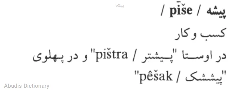 پیشه