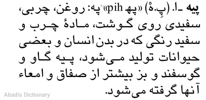 پیه
