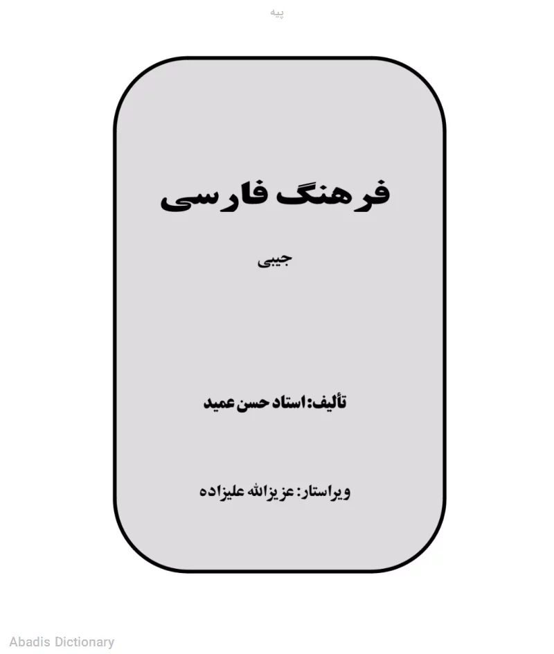 پیه
