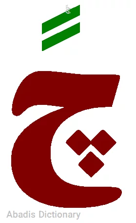 چ