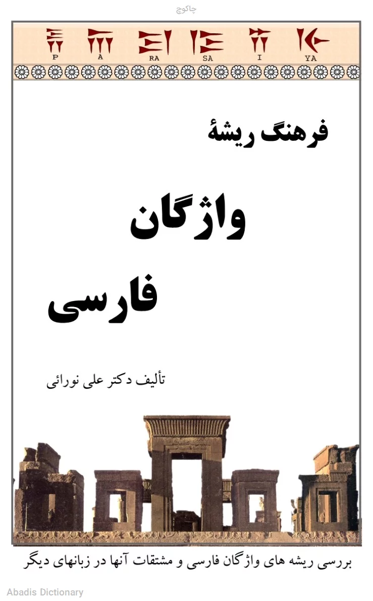 چاکوچ
