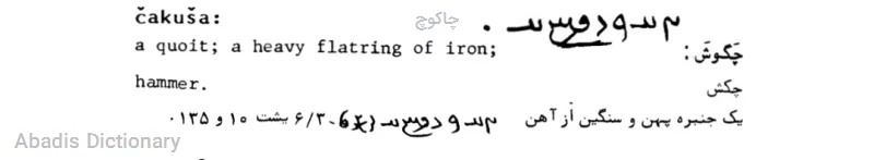 چاکوچ