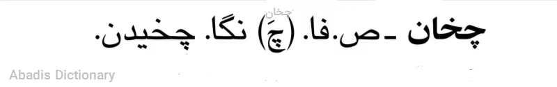 چخان