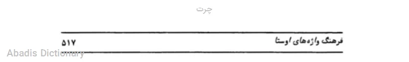 چرت