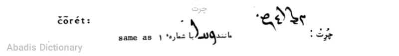 چرت