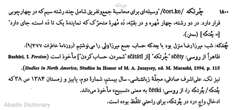 چرتکه