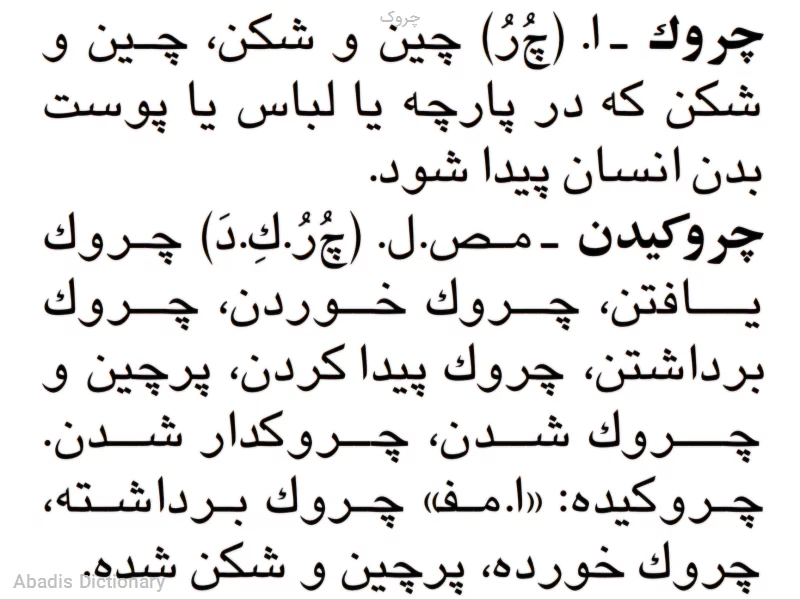 چروک