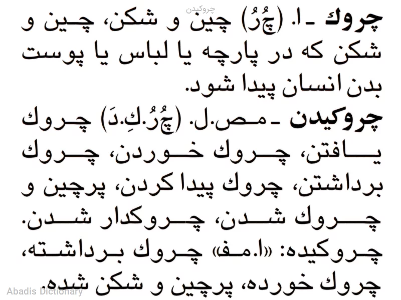 چروکیدن