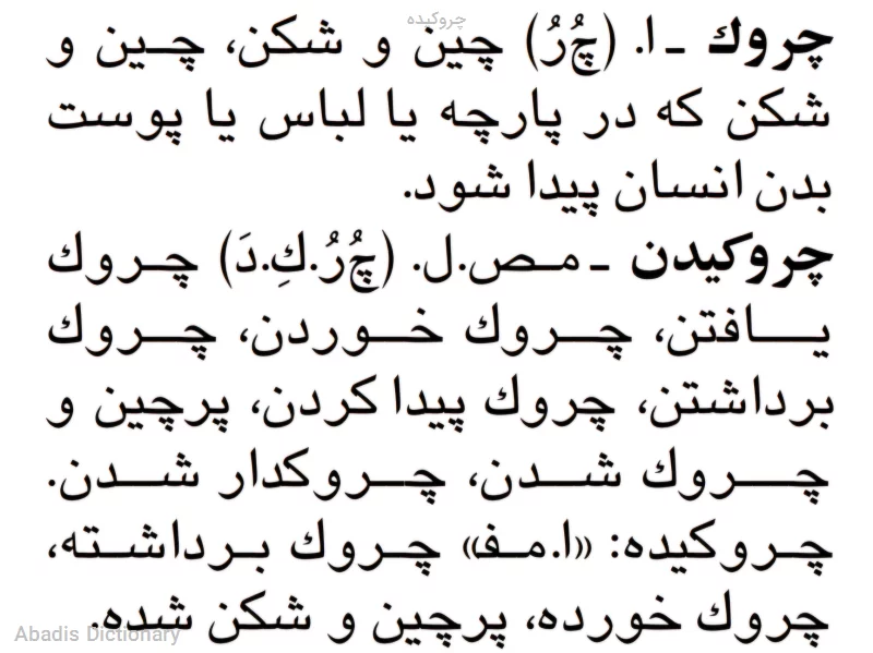 چروکیده