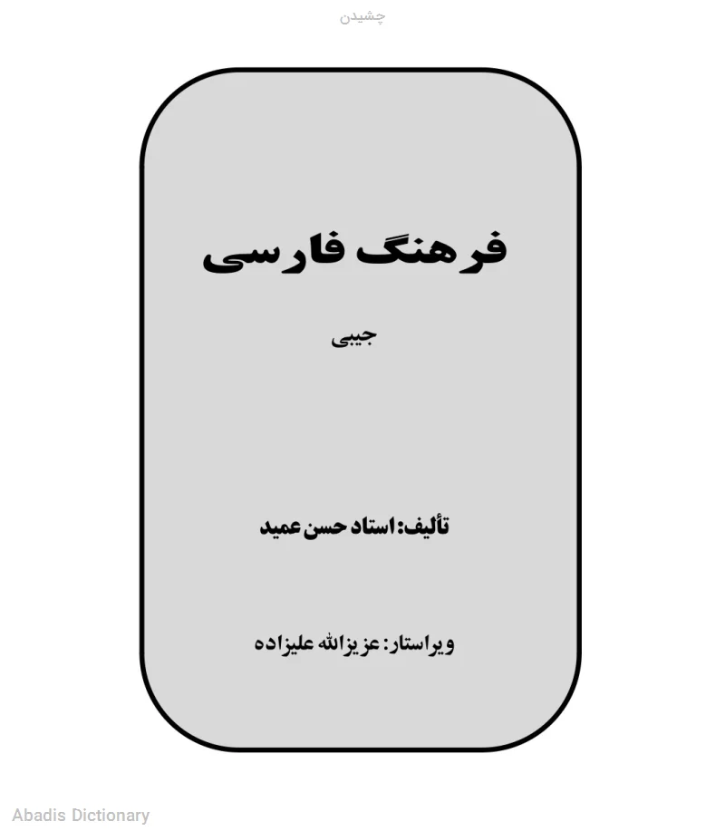 چشیدن