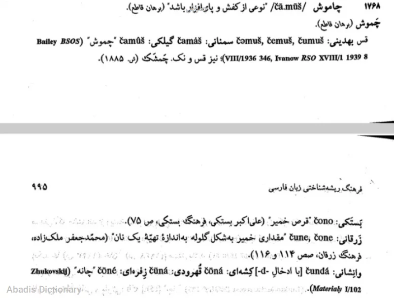 چموش