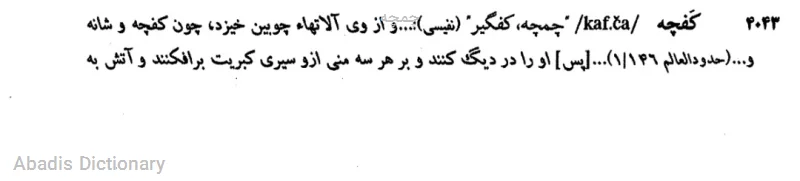چمچه