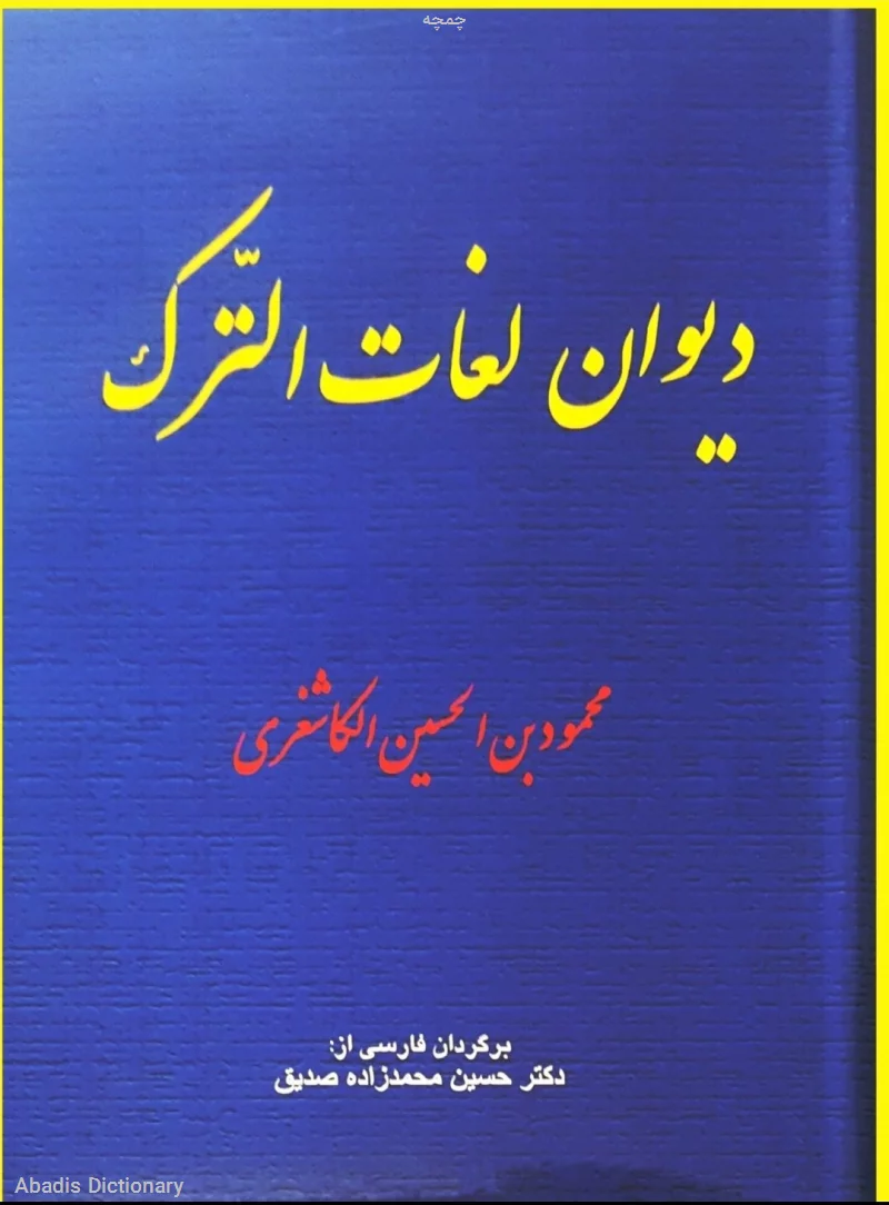 چمچه
