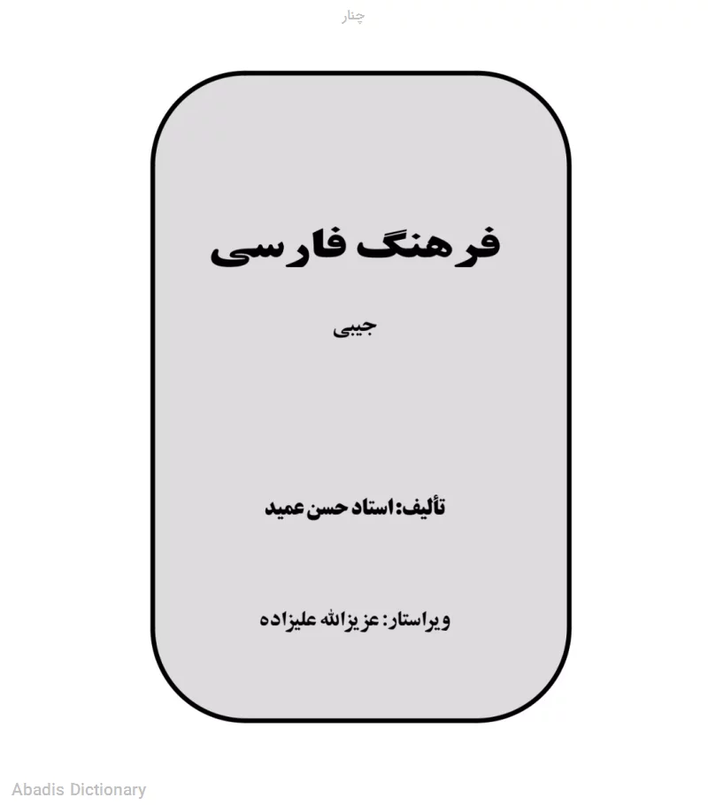 چنار