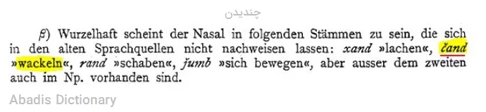 چندیدن