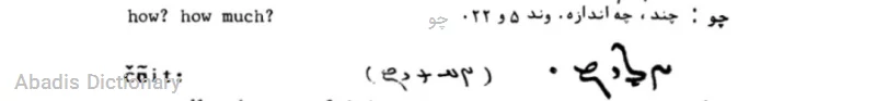 چو