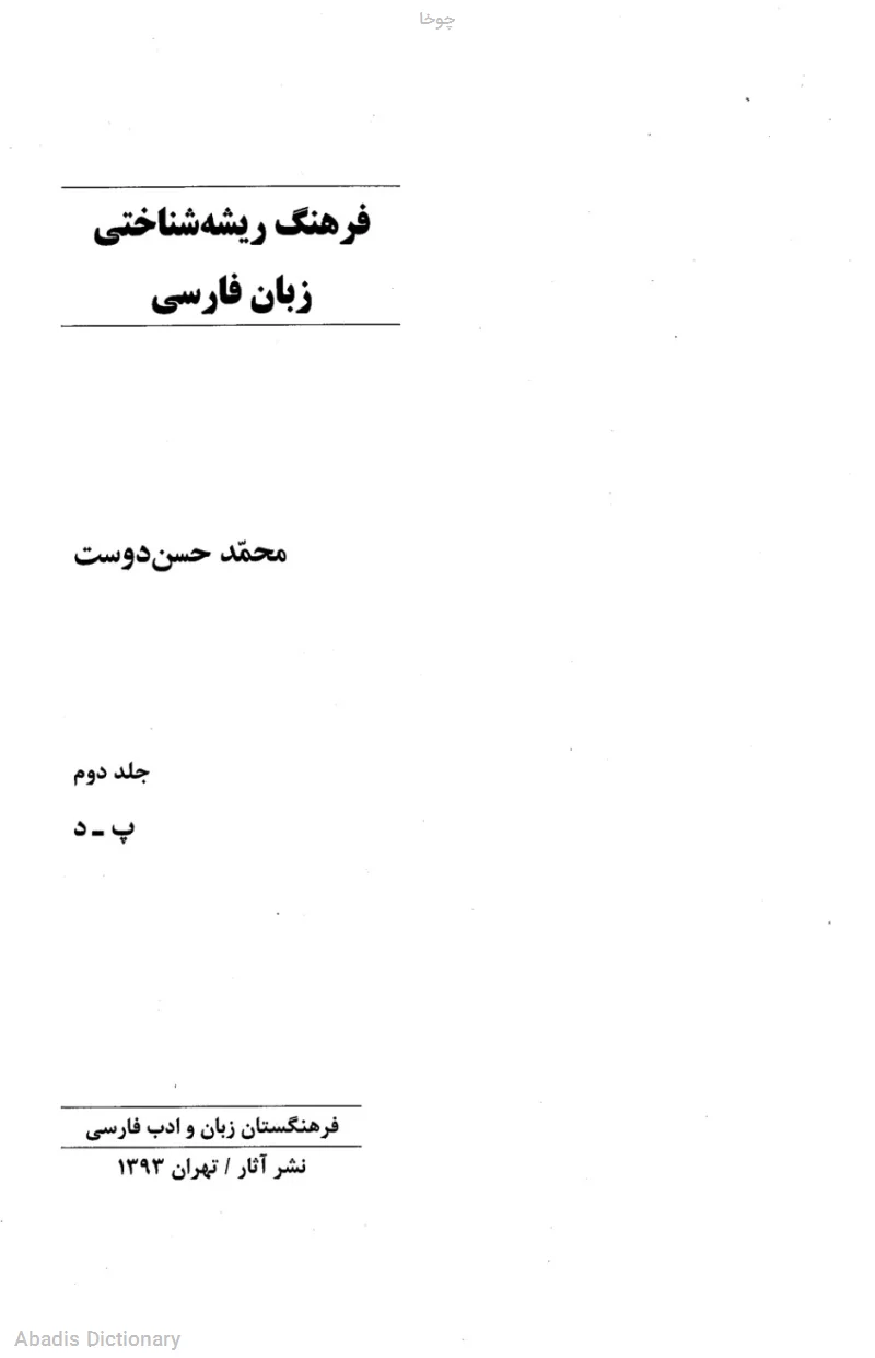 چوخا