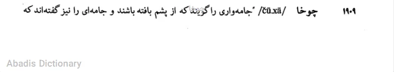 چوخا