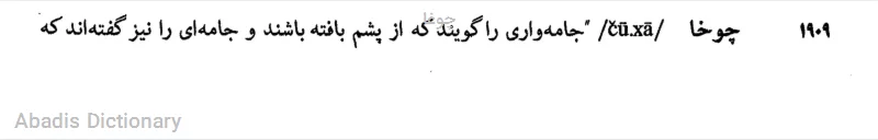 چوغا