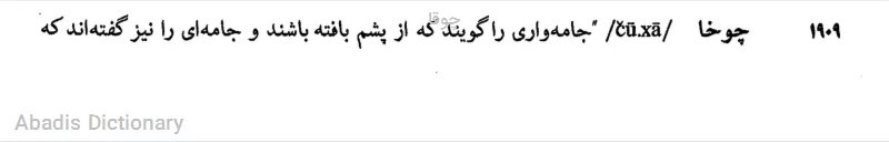 چوقا